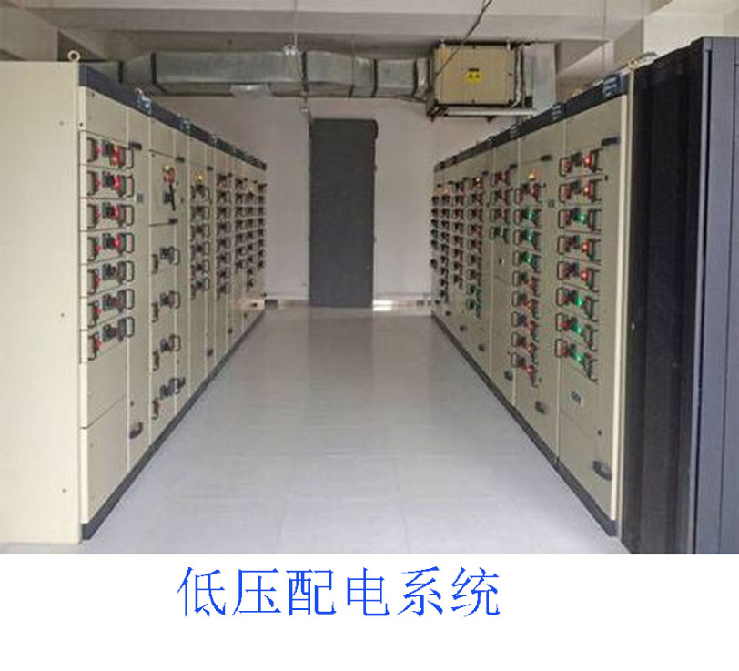 低壓配電系統